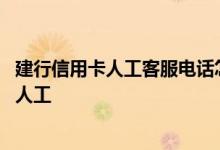 建行信用卡人工客服电话怎么打 建行信用卡客服电话怎么转人工