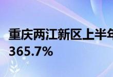 重庆两江新区上半年新能源汽车产量同比增长365.7%