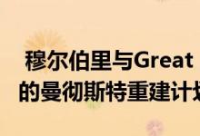  穆尔伯里与Great Places合作以1230万欧元的曼彻斯特重建计划 