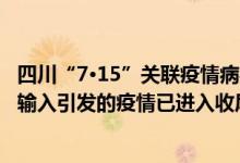 四川“7·15”关联疫情病毒基因测序结果提示为一起新病毒输入引发的疫情已进入收尾阶段