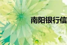 南阳银行信用卡如何取钱？