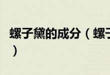 螺子黛的成分（螺子黛和远山黛的区别是什么）