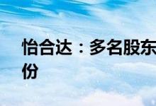 怡合达：多名股东拟合计减持不超11.5%股份