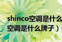 shinco空调是什么牌子自带开关吗（shinco空调是什么牌子）