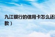 九江银行的信用卡怎么还款（九江银行信用卡挂失后怎么还款）