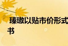  瑧璈以贴市价形式推售如箭在弦 料周内上楼书 