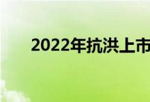 2022年抗洪上市公司龙头股票有哪些