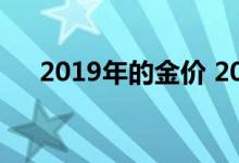 2019年的金价 2019年金价还会下跌吗