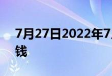 7月27日2022年7月27日黄金现在一克多少钱