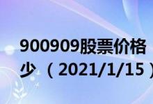 900909股票价格（900909股票价格今天多少 （2021/1/15））