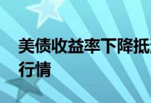 美债收益率下降抵消美元走强 黄金价格震荡行情