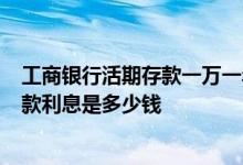 工商银行活期存款一万一年多少利息 工商银行1年期活期存款利息是多少钱