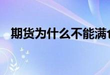 期货为什么不能满仓 期货为什么不能满仓