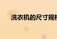 洗衣机的尺寸规格表（洗衣机的尺寸）