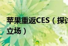 苹果重返CES（探讨其在消费者隐私问题上的立场）