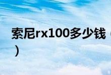 索尼rx100多少钱（索尼tx100价格是多少钱）