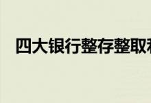 四大银行整存整取利率表 四大银行利率表
