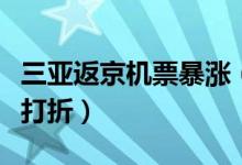 三亚返京机票暴涨（什么时候去三亚的机票会打折）