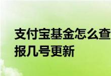 支付宝基金怎么查看月报理财 支付宝理财月报几号更新
