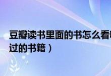 豆瓣读书里面的书怎么看啊（如何在豆瓣读书中添加已经读过的书籍）