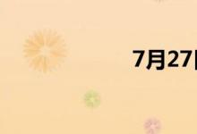 7月27日涨停分析