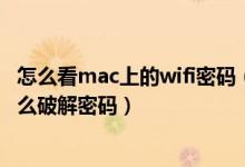 怎么看mac上的wifi密码（无线路由器知道MAC知道序号怎么破解密码）