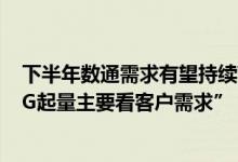 下半年数通需求有望持续带动光模块业绩中际旭创称“800G起量主要看客户需求”
