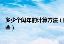多少个闰年的计算方法（闰年有多少天计算闰年的方法有哪些）