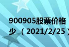 900905股票价格（900905股票价格今天多少 （2021/2/25））
