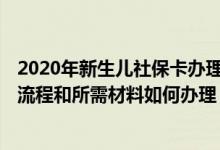 2020年新生儿社保卡办理流程 2022年宜昌新生儿医保办理流程和所需材料如何办理 