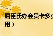 屈臣氏办会员卡多少钱（屈臣氏会员卡有什么用）
