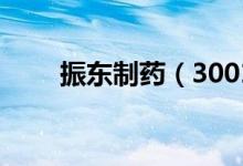 振东制药（300158）股票预测统计
