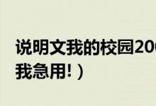 说明文我的校园200字作文（说明文我的校园我急用!）