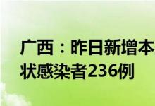 广西：昨日新增本土确诊病例33例本土无症状感染者236例