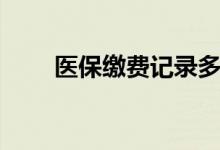 医保缴费记录多久能查到 怎么查询 