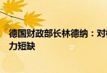 德国财政部长林德纳：对核能的利用持开放态度必须避免电力短缺