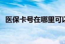 医保卡号在哪里可以查 可以在异地使用吗 