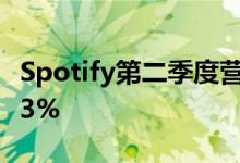 Spotify第二季度营收28.64亿欧元同比增长23%