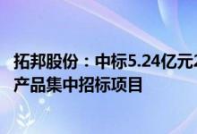 拓邦股份：中标5.24亿元2022-2023年备电用磷酸铁锂电池产品集中招标项目