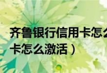齐鲁银行信用卡怎么申请提额（齐鲁银行信用卡怎么激活）