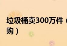 垃圾桶卖300万件（垃圾桶遭到了上海市民抢购）
