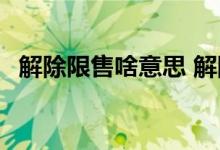 解除限售啥意思 解除限售股份什么意思啊 