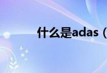 什么是adas（什么是adb工具）