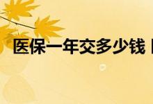 医保一年交多少钱 医保定点医院报销流程 