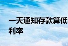 一天通知存款算低成本存款吗 一天通知存款利率