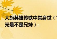 大旗英雄传铁中棠身世（古龙的大旗英雄传里铁中棠跟水灵光是不是兄妹）