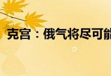 克宫：俄气将尽可能多地向欧洲供应天然气
