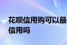 花呗信用购可以最低还款吗 最低还款额影响信用吗