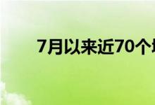 7月以来近70个城市发布稳楼市新政