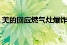 美的回应燃气灶爆炸（目前已展开全面自查）